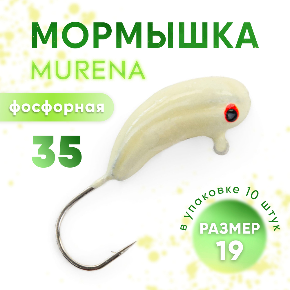 Мормышка фосфорная Murena