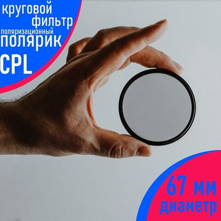 Поляризационный фильтр круговой (CPL) 67 мм, для объектива фотоаппарата