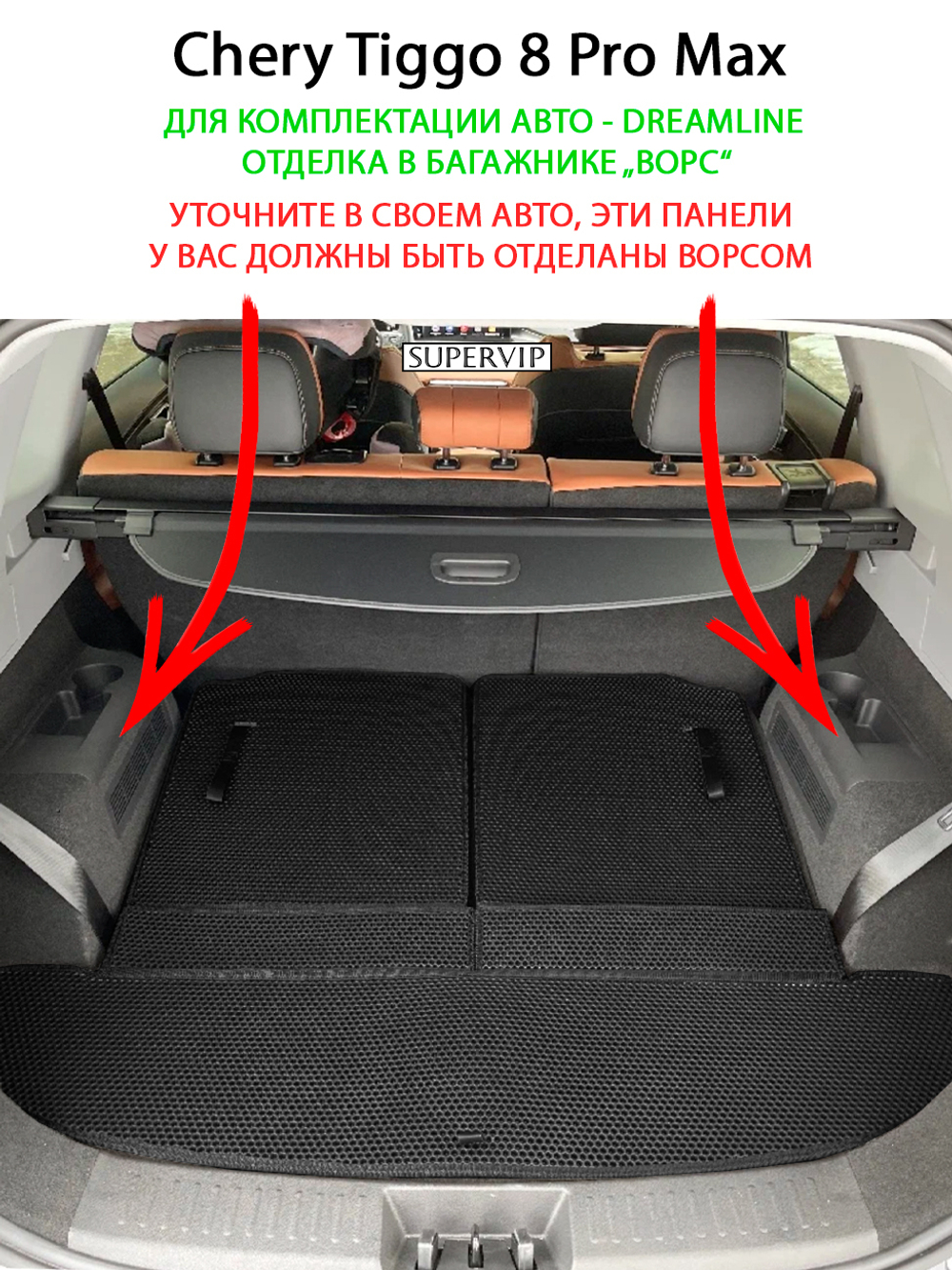 Коврики ЭВА в багажник для Chery Tiggo 8, 8 pro и 8 pro Max (18-н.в.)
