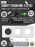 Рамка 2-x постовая Sonoff Smart Fusion