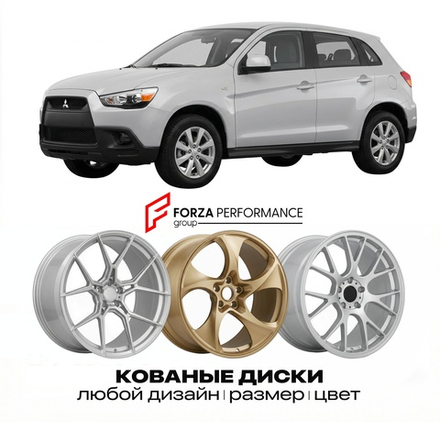 КОВАНЫЕ ДИСКИ для Mitsubishi Outlander Sport I ASX 2010-2016 Митсубиси