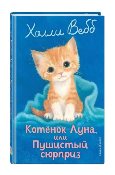 Котенок Луна, или Пушистый сюрприз