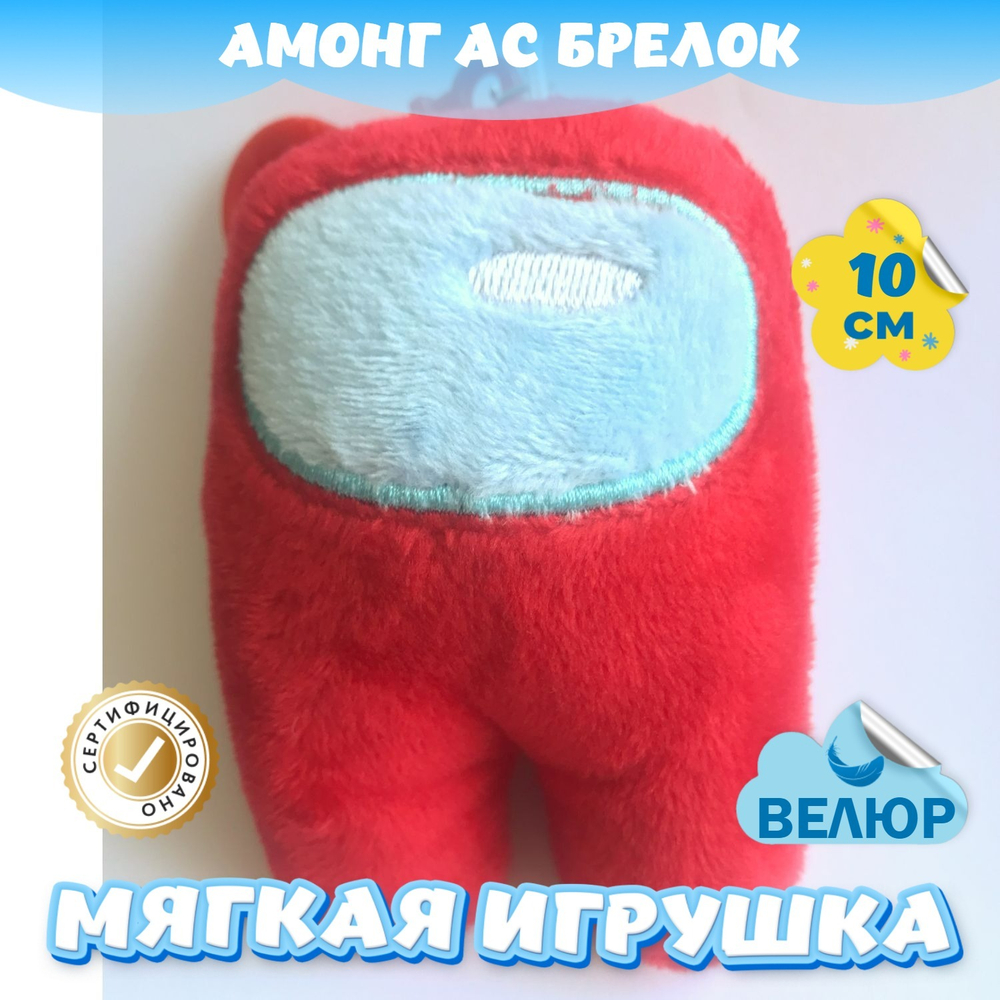 Мягкая игрушка Амонг Ас велюр для девочек мальчиков подарок