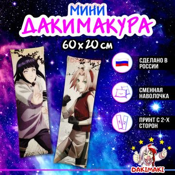 Мини дакимакура Хината Хюга и Сакура Харуно из Наруто арт. M0562, 60х20 см
