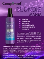 Compliment BLONDIE MANIA Спрей НЕЙТРАЛИЗАТОР ЖЕЛТИЗНЫ 200 мл