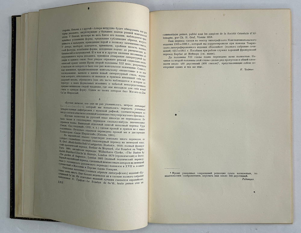Са`ди, шейх Муслех-эд-дин. Бустан. Москва, Academia, 1935г.