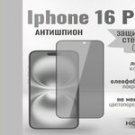 Защитное стекло на Айфон 16 про Антишпион / для iPhone 16 Pro премиального качества (G11) 013359 Черный