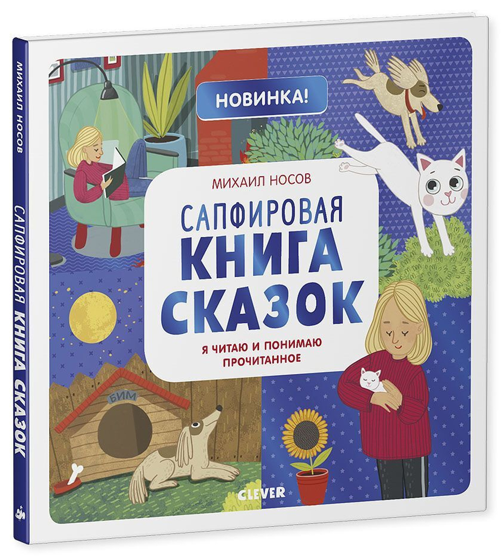 Сапфировая книга сказок. Я читаю и понимаю прочитанное