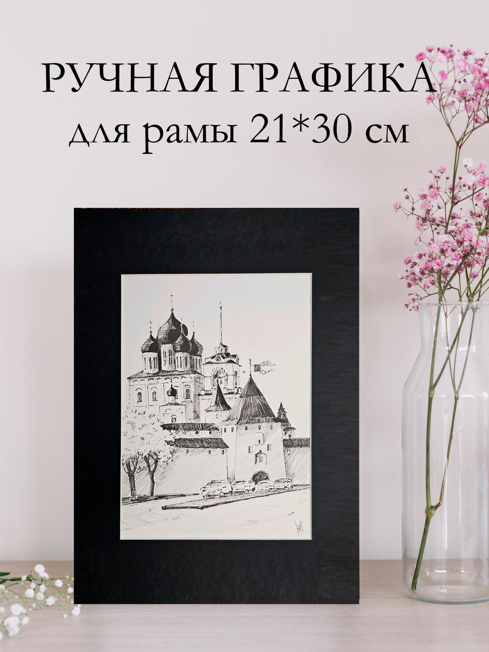 Картина, графика в паспарту 21х30 см на стену для интерьера "Псковский Кром"