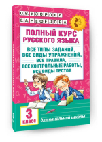Полный курс русского языка: 3-й кл.: все типы заданий, все виды упражнений, все правила, все контрольные работы, все виды тестов