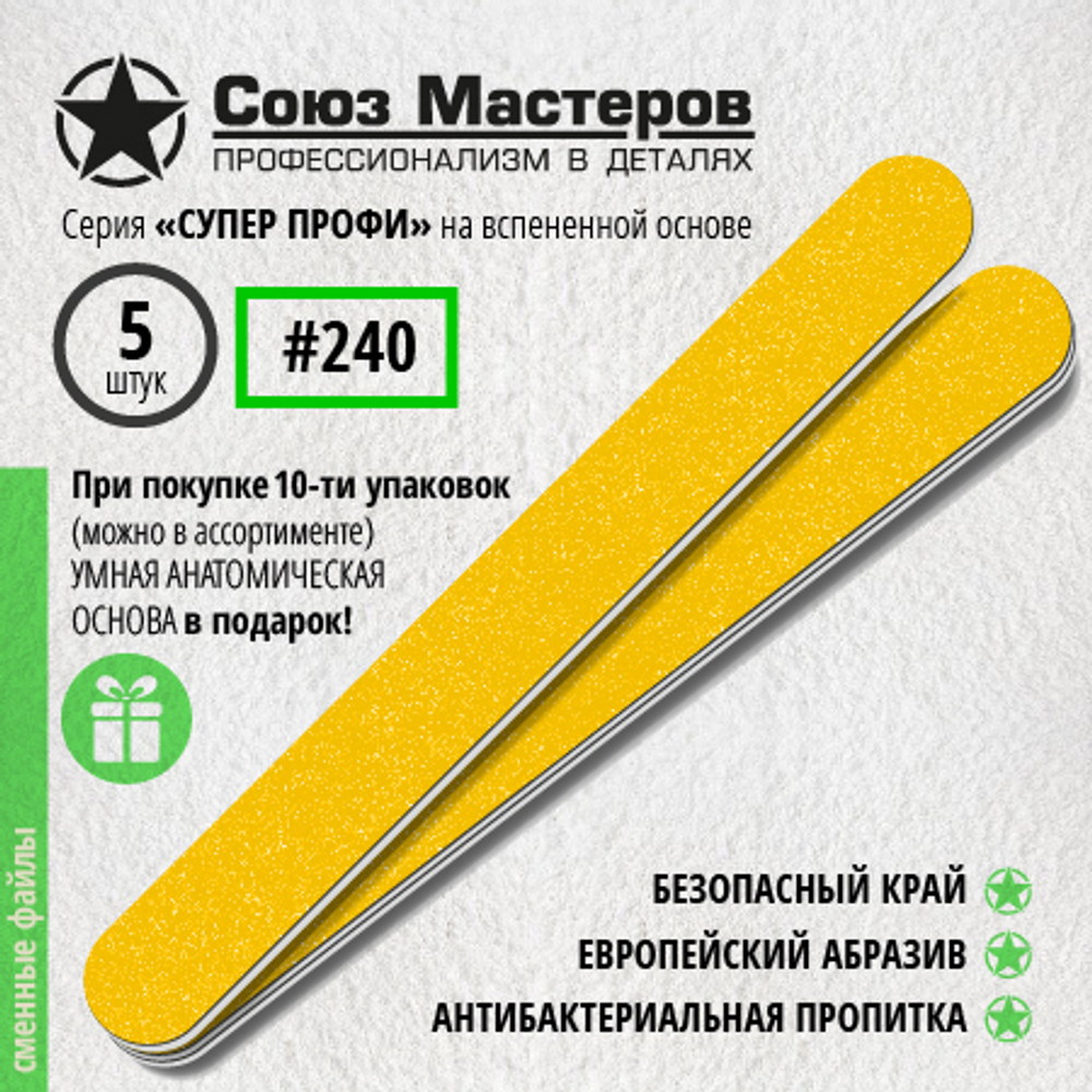 Союз мастеров Сменные файлы Прямые на вспенке, 240 гр, 5шт