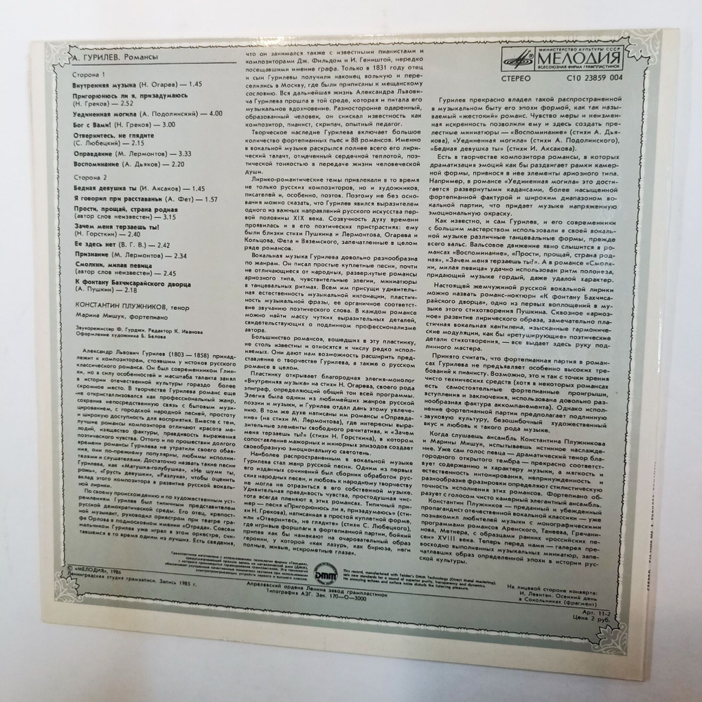 Винтажная виниловая пластинка А. Гурилев Романсы (СССР 1986)