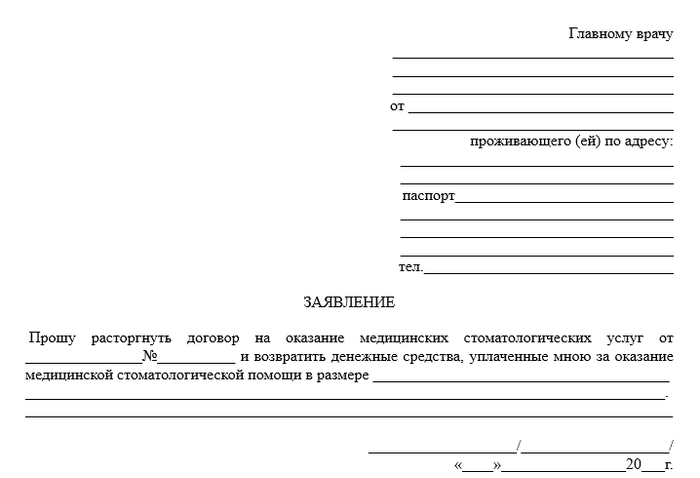 Заявление пациента о расторжении договора и возврате денег