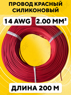 Провод силиконовый 14 AWG, 200 м