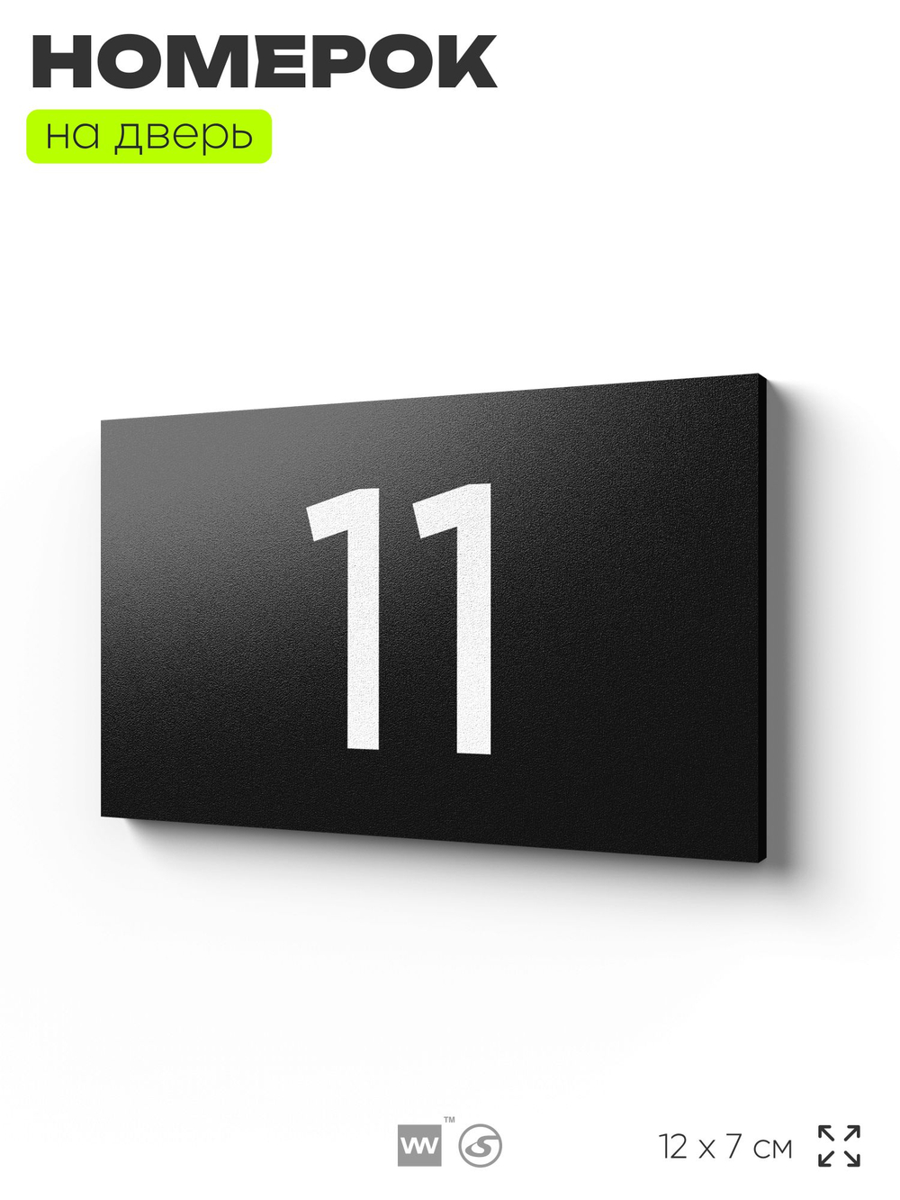 Табличка с номером 11 на дверь квартиры, для офиса, кабинета, аудитории, склада, черная 120х70 мм, Айдентика Технолоджи
