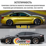 Пленка тонировочная с керамическим напылением CR1595 CERAMIC ControlTek, на отрез (ширина рулона 1,524 м.)