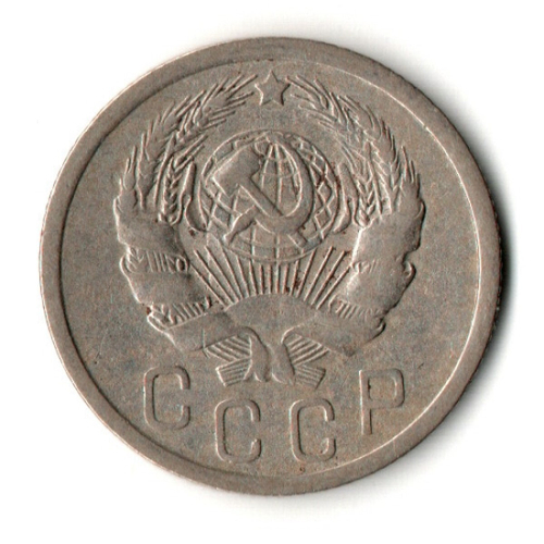 15 копеек 1935 год