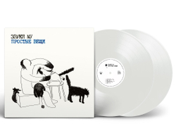 LP: Звуки Му — «Простые вещи» (1988/2023) [2LP Limited White  Vinyl]