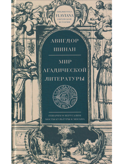 Мир агадической литературы