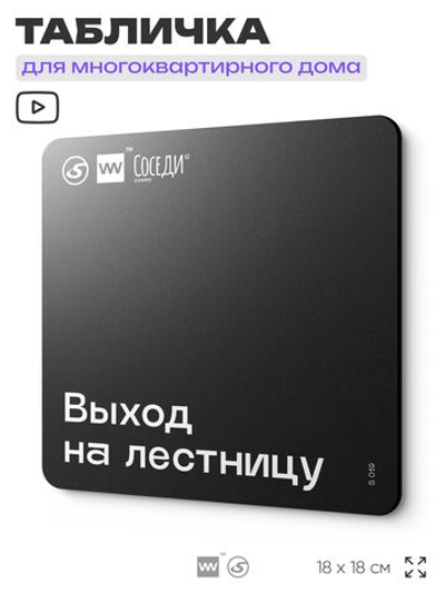 Табличка Выход на лестницу, для многоквартирного жилого дома, серия СОСЕДИ SIMPLE, 18х18 см, пластиковая, Айдентика Технолоджи