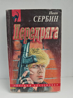 Передряга