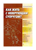 Как жить с неверующим супругом? Священник Константин Пархоменко
