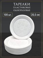 Пластиковая одноразовая тарелка 205 мм 100 шт для праздника