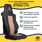 Чехлы SITRAK C7H (экокожа, черный, коричневая вставка)