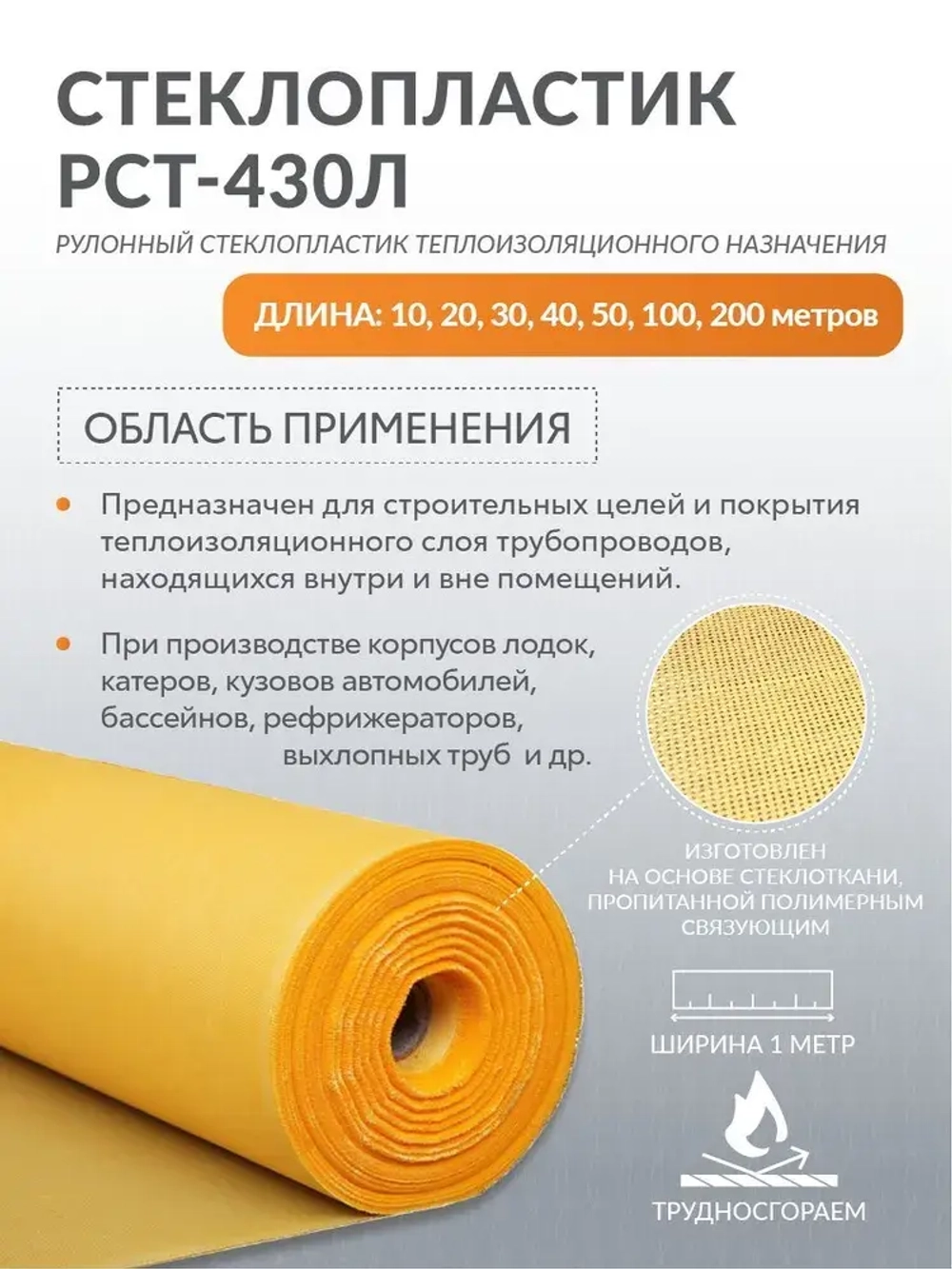 Стеклопластик РСТ-430Л рулонный 100 метров