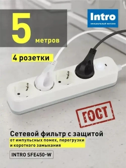 Сетевой фильтр Intro SFE450-W с базовой защитой с заземлением с выключателем 4 розетки 5м 10А белый / удлинитель сетевой 5м