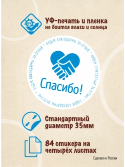 Наклейки Спасибо за покупку, для упаковки товаров, 84 шт