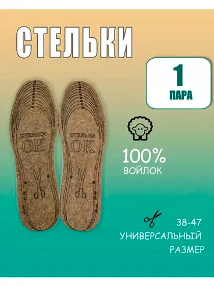 Стельки ОК зимние для обуви войлочные *1пара