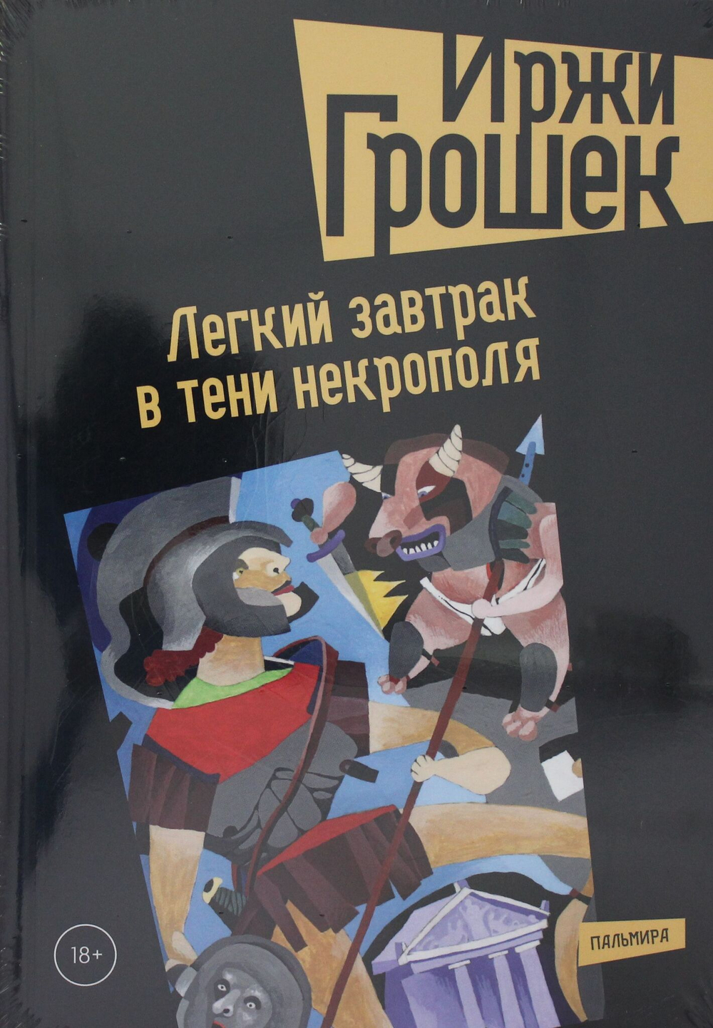Легкий завтрак в тени некрополя: роман