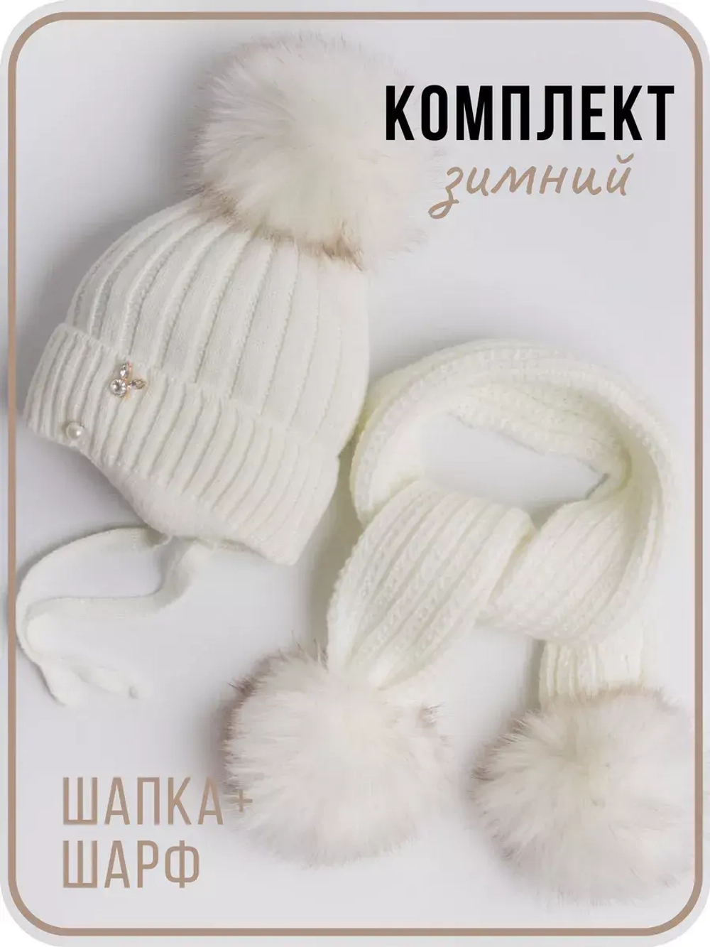 Шапка для девочки зимняя вязаная и шарф