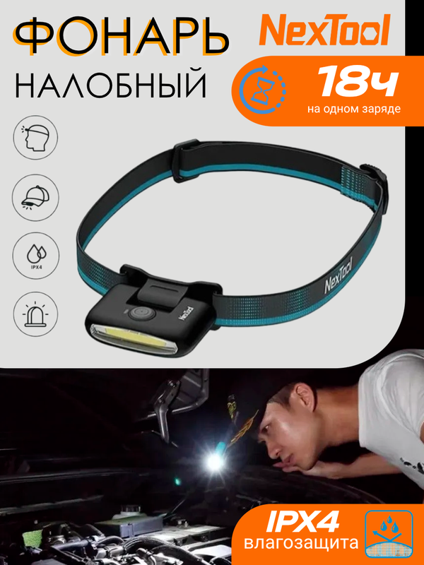 Налобный фонарик аккумуляторный NexTool NE20002