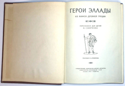 Герои Эллады. Из мифов древней Греции. Рисунки И. Архипова. М-Л. Детгиз 1953 г.