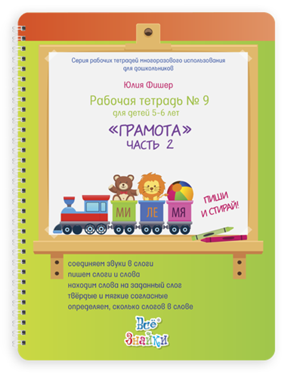 Рабочая тетрадь № 9 для детей 5-6 лет, пиши и стирай. Грамота часть 2 Юлия Фишер