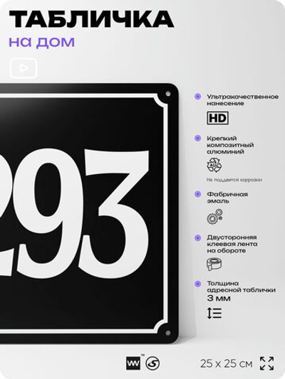 Адресная табличка с номером дома 293, на фасад и забор, черная, 25х25 см, Айдентика Технолоджи