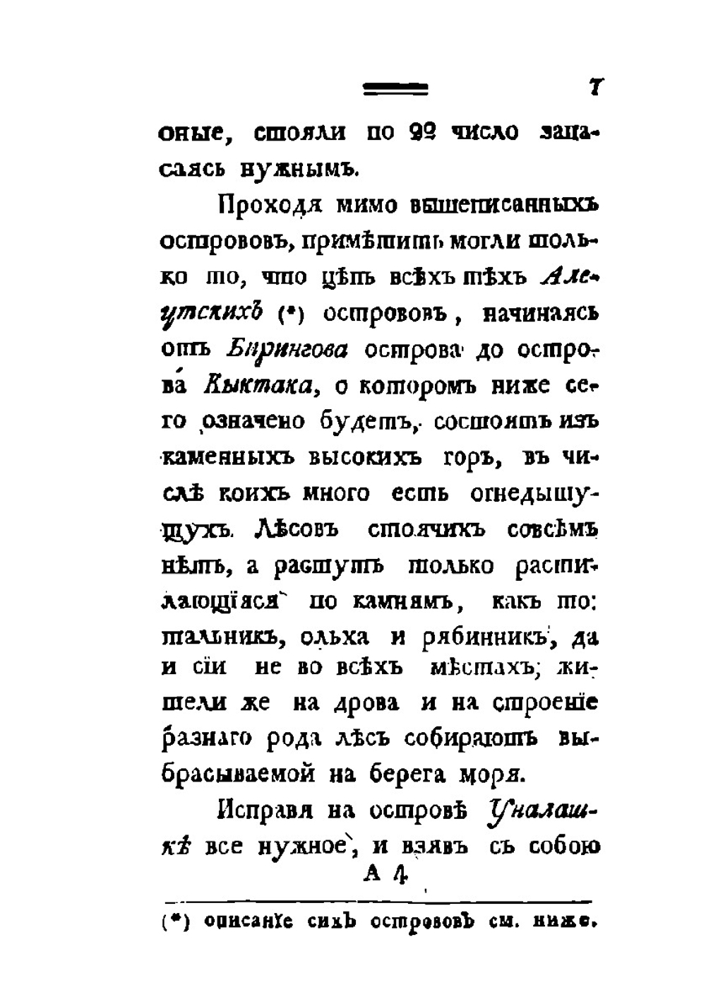Путешествие Григория Шелихова с 1783 по 1790 годы из Охотска к Американским берегам. Часть 1-2 | Г.И. Шелихов