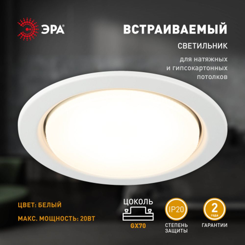 Встраиваемый светильник под лампу GX70 ЭРА ST70 WH белый