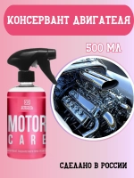 Chemical Russian Motor Care - Консервант подкапотного пространства, 500 мл