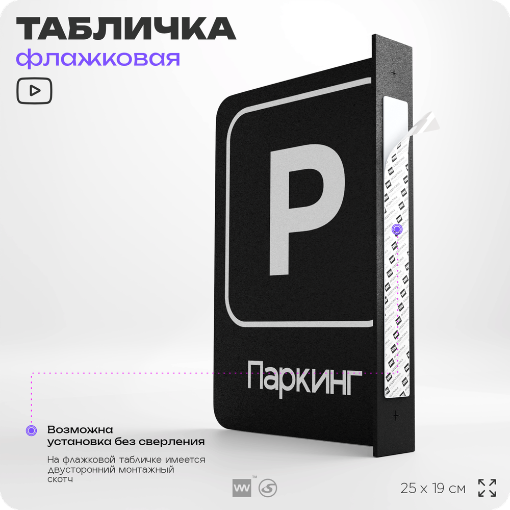 Табличка Паркинг флажковая на стену, двусторонняя с крепежом, 19 х 25 см, для офиса, кафе, ресторана, серия COSMO, Айдентика Технолоджи