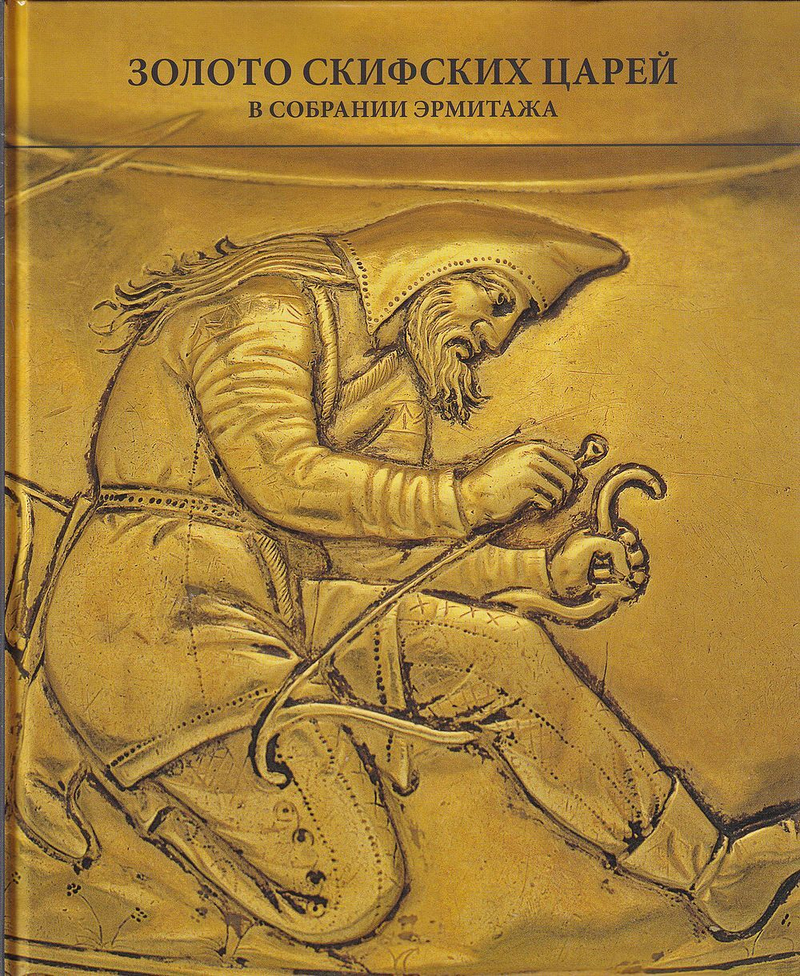 Золото скифских царей в собрании Эрмитажа: Альбом