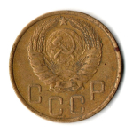 5 копеек 1946 год СССР VF