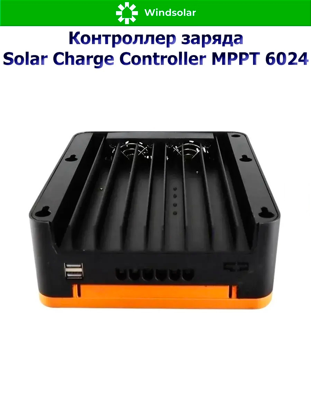Контроллер заряда MPPT SCC 6024 (12V/24V - 60A - 100V - 720W/1440W)