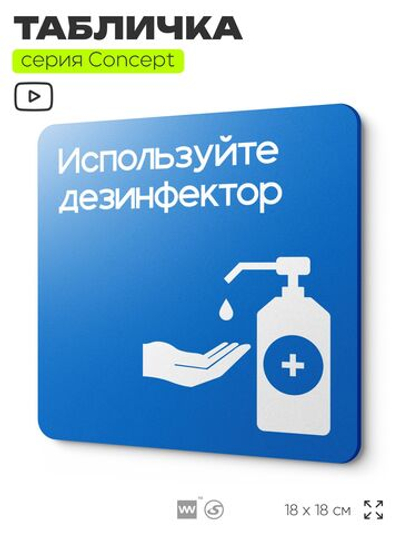 Табличка Используйте дезинфектор, на дверь и стену, информационная предписывающая, серия CONCEPT, 18х18 см, Айдентика Технолоджи