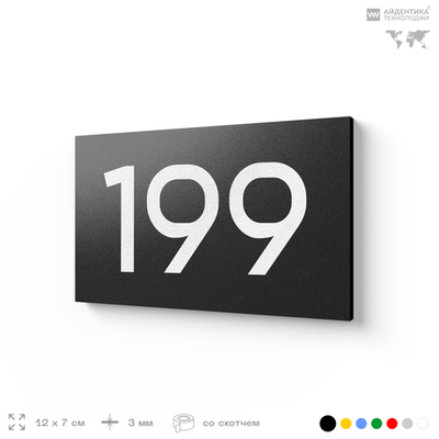 Номер на дверь 199, табличка на дверь для офиса, квартиры, кабинета, аудитории, склада, черная 120х70 мм, Айдентика Технолоджи