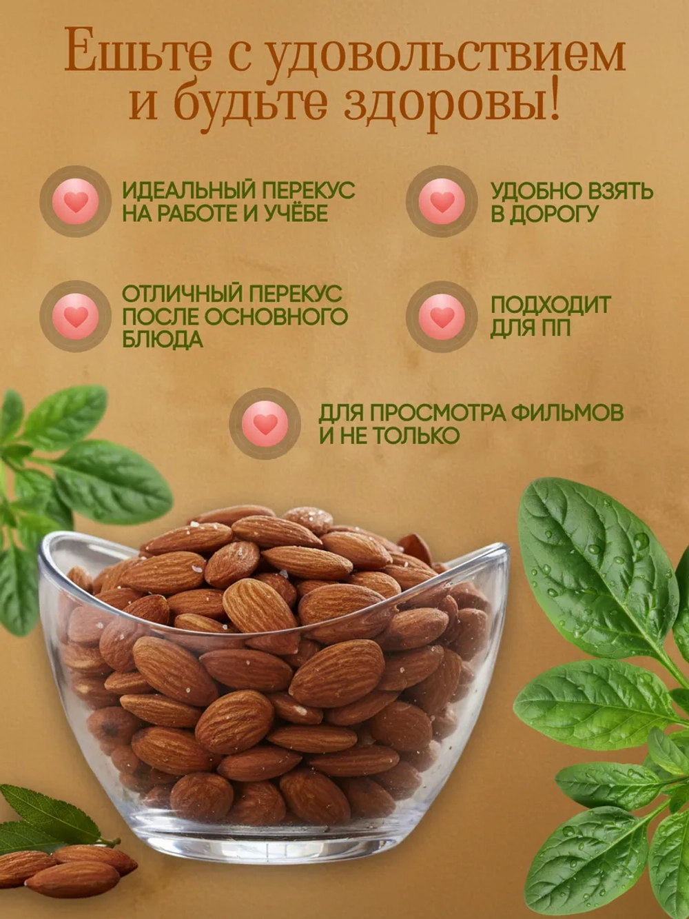 Миндаль жареный 130 гр.