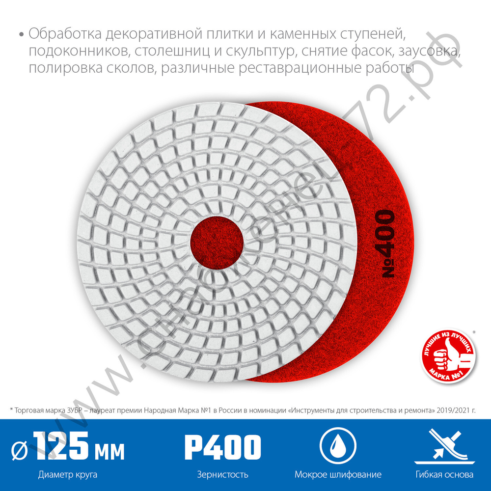 ЗУБР АГШК 125 мм, №400, мокрое шлифование, Алмазный гибкий шлифовальный круг (29867-400)