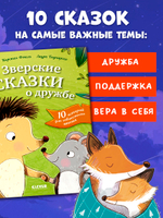 Сонные сказки про животных. Зверские сказки о дружбе. 10 историй для совместного чтения